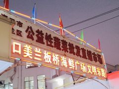 -板桥海鲜广场(文明东店)