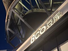 -Bco豆库(雨花客厅店)