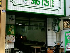 门面-粥传(太古里店)