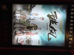 SFC上影(永华店)-SFC上影影城(港汇永华IMAX激光店)