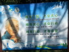 -青藏高原野生动物园