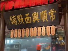 门面-南京大牌档(二七万达店)