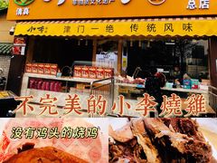 -小李烧鸡(西北角总店)