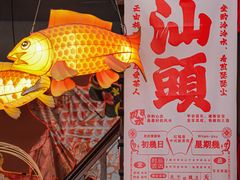 -汕头市小公园
