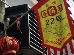 -康陵正德春饼宴26号