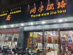 -同学酒楼(湖大琴园店)