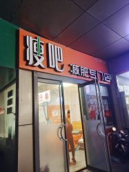 -丽减美瘦吧·瘦身塑形