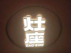 -灶座小锅烀饼·铁锅炖(全国总店)