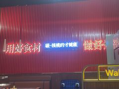 -核桃碳烤肉馆(深圳首店)