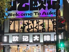 -欧记大排档·景德菜(上海首店)