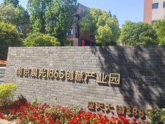 -南京晨光1865创意产业园