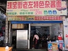 -珠宝街老左杂酱面馆