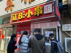 门面-辽B·小串(总店)