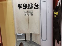 -独食火锅·半米屋台(直营总店)