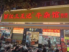 -江三王记牛杂馆(总店)