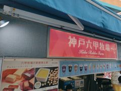 -神户六甲牧场(北野本店)