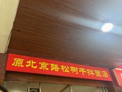 -松树干拌面店