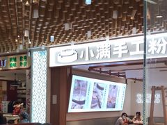 -小满手工粉(环宇荟店)