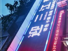 -迎三江菌汤兔(星桥街西段店)
