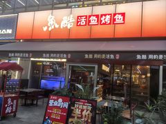 -鱼酷活鱼烤鱼(静安大融城店)