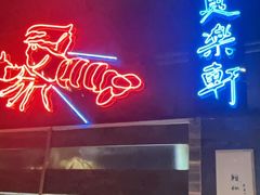 -鱼乐轩海鲜专门店