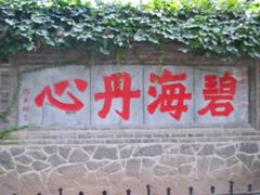 -蓬莱仙岛