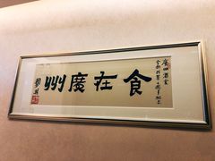 -广州酒家(昌岗地铁站店)