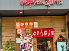-丸藏和牛烧肉专门店(园区师惠坊店)