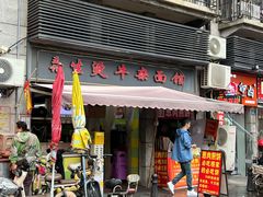 -王记生烫牛杂面馆(兰陵路店)