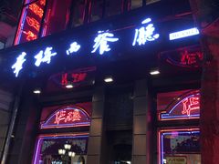 门面-华梅西餐厅(哈尔滨中央大街店)