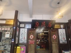 -庶民居中餐馆(花土店)