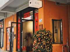 门面-松松咖啡
