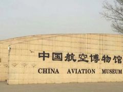 -中国航空博物馆