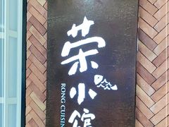 门面-荣小馆(椒江青悦城店)