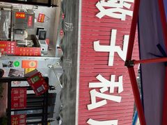 -左撇子私房面