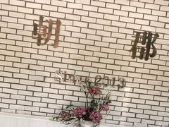 -朝郡酒家·粤菜(燕大星苑店)