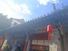 -木瓜老店