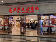 -燕莎友谊商城(金源店)