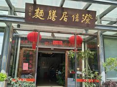 -澄信居膳麵