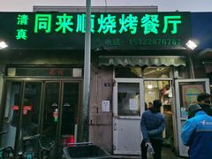 门面-同来顺烧烤餐厅(哈尔滨道店)