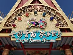 -七彩云南欢乐世界