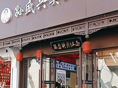 -孙盛兴奥灶面馆·蟹黄面·三虾面(直营.拙政园店)