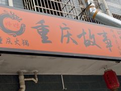 门面-重庆故事姊妹老火锅(财经学院店)