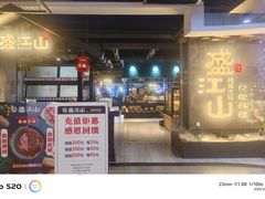 -盛江山自助料理(奥莱锦辉购物广场店)