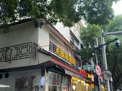 -近水阁糕点(皮市街店)