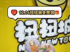 -扭扭城(王府井喜悦购物中心店)