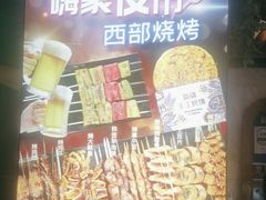 -西部马华清真兰州牛肉面·烧烤夜市(三里河店)