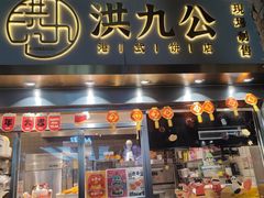 -洪九公(田子坊店)