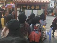 -叶氏麻糍(鼓浪屿店)