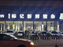 -标记美食新鲜猪杂(兴南大道店)